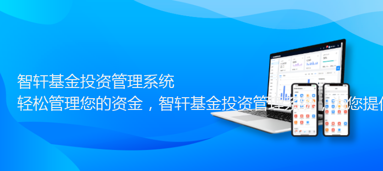 基金投资管理系统